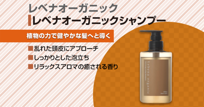 まとまらない髪やエイジングケアにも！レベナオーガニックシャンプーがおすすめ