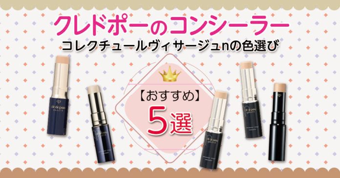 コレクチュールヴィサージュn全5色の選び方とクマ別の色比較