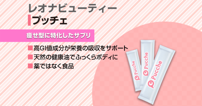 プッチェの成分と飲み方｜太りたい方向けサプリの選び方と口コミ