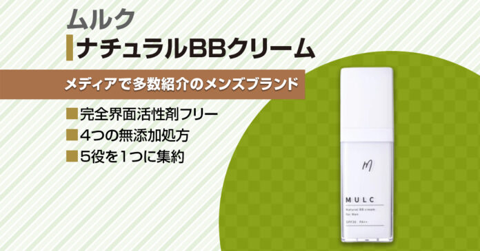 メンズBBクリームMULCの2色の選び方とSPF30の時短ケア