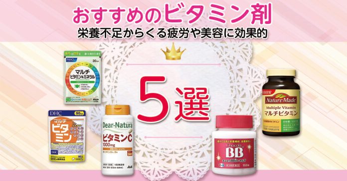 ビタミン剤おすすめ5選 DHCやチョコラBBなど成分と飲みやすさで選ぶ