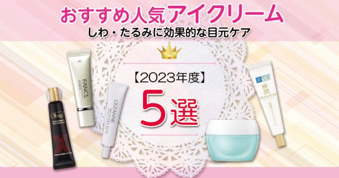 アイクリームおすすめ5選 セザンヌ990円からオバジまで目元の乾燥ケア