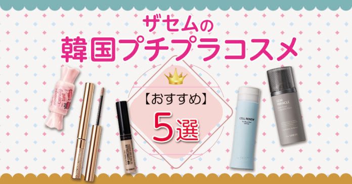 ザセムのおすすめ5選|580円コンシーラーからスキンケアまで紹介
