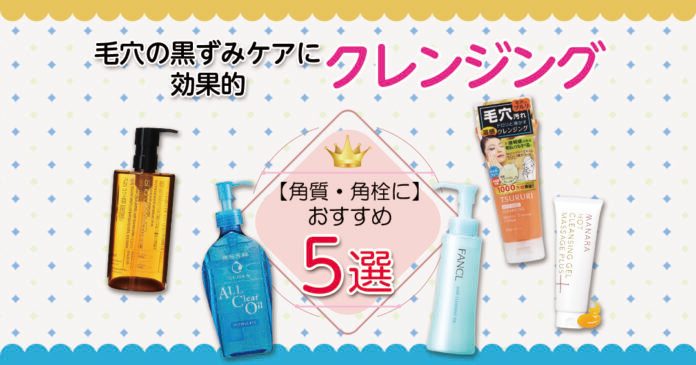毛穴の黒ずみが気になる方向けクレンジング5選|角栓ケアの選び方
