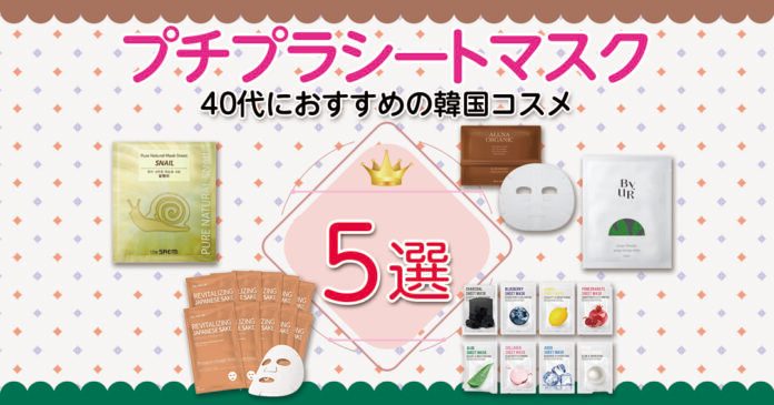 40代向け韓国プチプラシートマスク5選|成分と容量で選ぶ保湿ケア