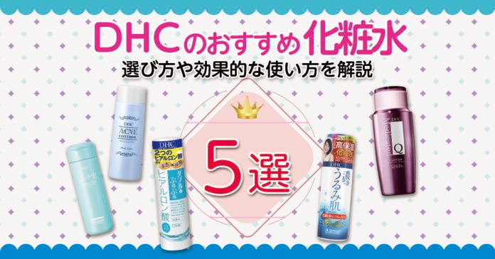 DHC化粧水おすすめ5選 乾燥・ニキビ・ハリ不足など肌悩み別に選ぶ