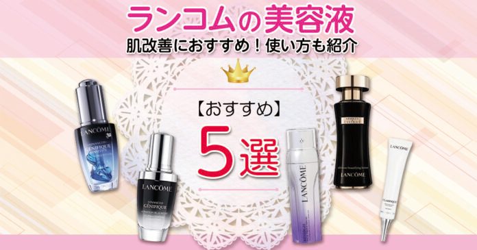 ランコムの美容液おすすめ7選｜肌悩み別の選び方と価格・使い方