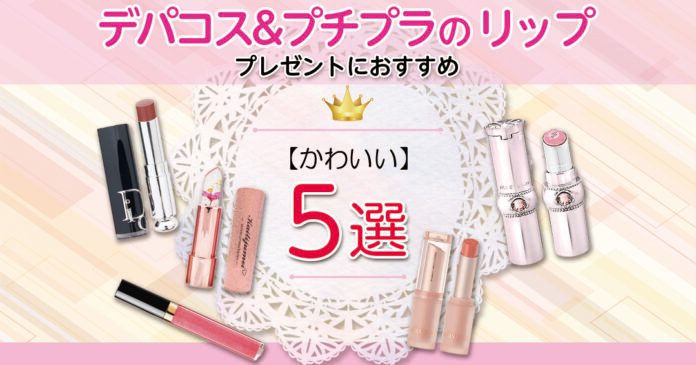 プレゼントに人気の可愛いリップ5選|年代別の選び方とデパコス・プチプラ