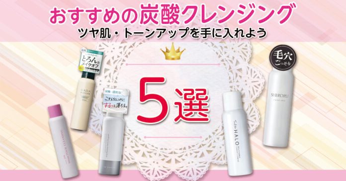 毎日の炭酸クレンジングでツヤ肌・トーンアップを手に入れよう