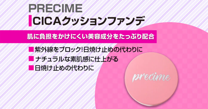 PRECIMEのCICAクッションファンデの実力と6500円セット