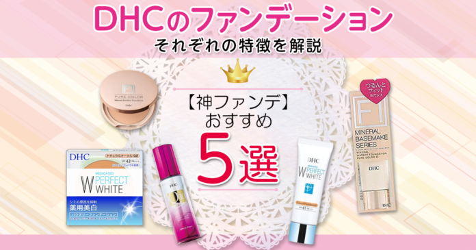 DHCファンデーションおすすめ5選 神ファンデの特徴と選び方