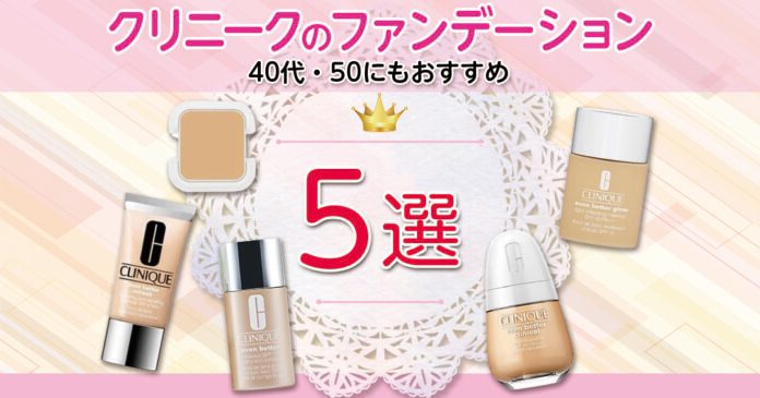 クリニークのファンデーションおすすめ5選|カバー力と肌タイプ別の選び方