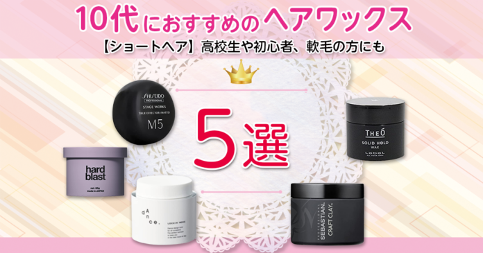 ショートヘアの10代におすすめのヘアワックス5選｜高校生や初心者、軟毛の方にも
