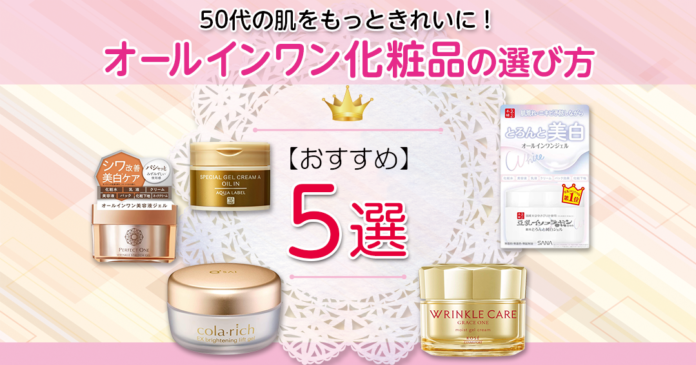 50代向けオールインワン化粧品おすすめ5選|シワ・美白ケアの選び方