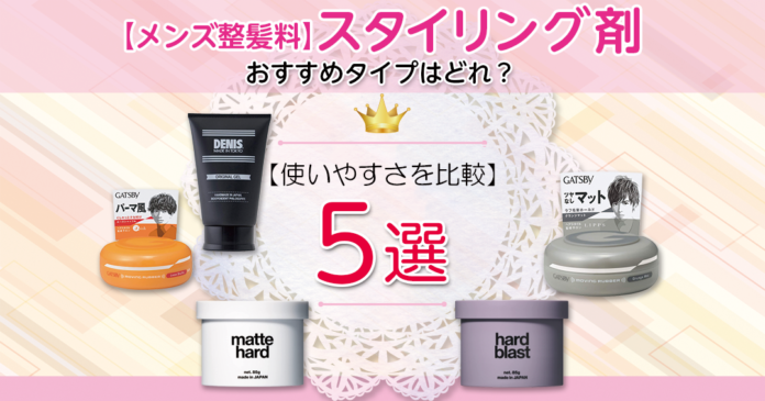 メンズ整髪料5品を試して比較 リップス・ギャツビー・デニスの使用感