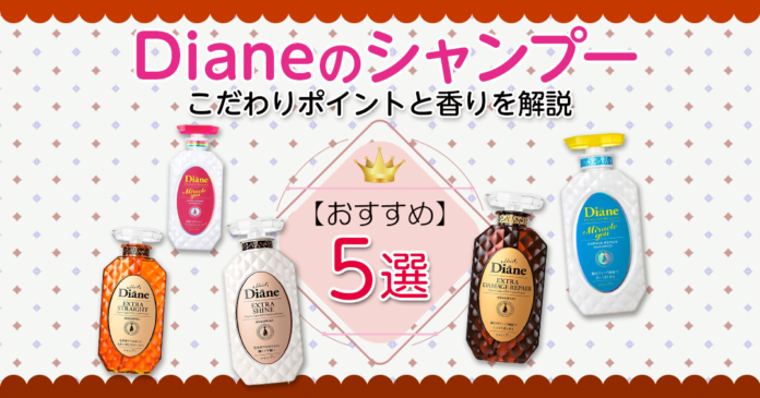 ダイアンのシャンプーおすすめ5選｜732円からの悩み別の選び方と香り