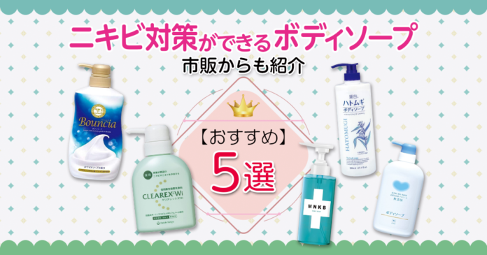 おすすめのニキビ対策ができるボディソープ5選｜市販からも紹介