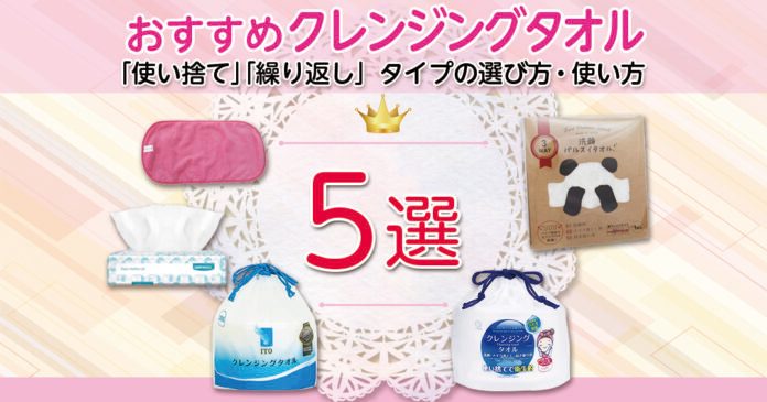クレンジングタオルおすすめ5選|使い捨てと繰り返しタイプの選び方