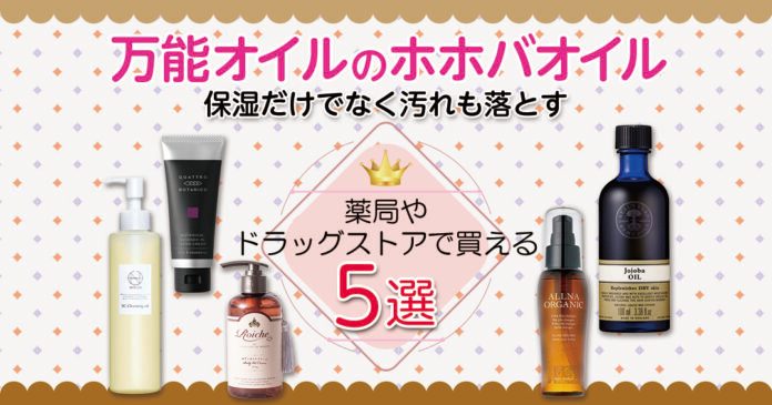 ホホバオイルはドラッグストアで買える|保湿とクレンジングの使い方