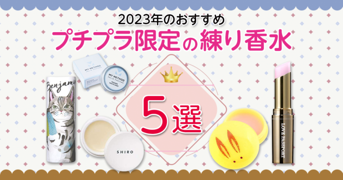 練り香水おすすめプチプラ5選 SHIROや舞妓さんの金木犀も紹介