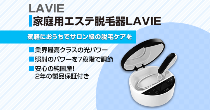 LAVIE(ラヴィ)脱毛器の使い方|照射手順と7つの特徴・髭脱毛にも
