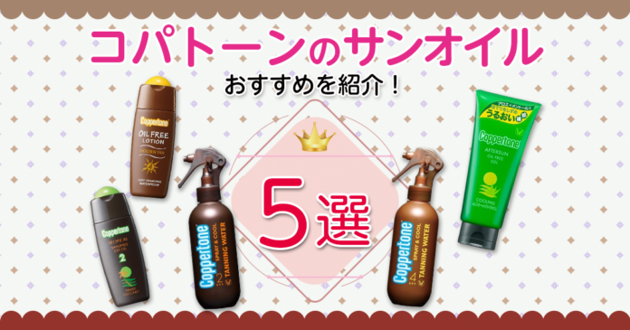 コパトーン（Coppertone ）が人気！サンオイルのおすすめ5選を紹介