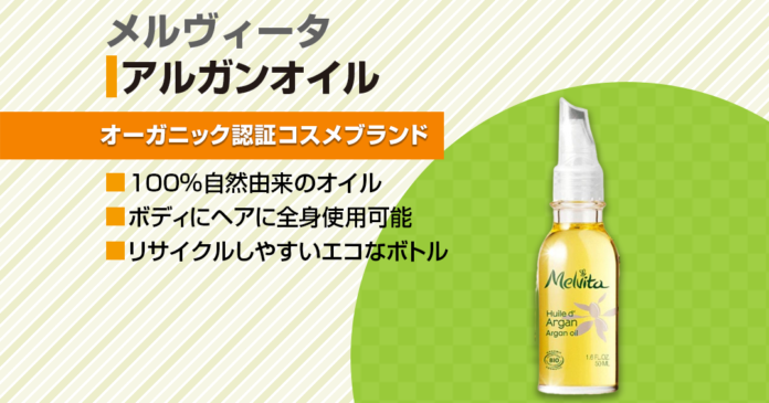 メルヴィータ アルガンオイルの使い方｜全4種の選び方とライン使いも紹介