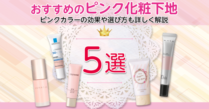 ピンクの化粧下地おすすめ5選|748円から選べるくすみ補正と血色感