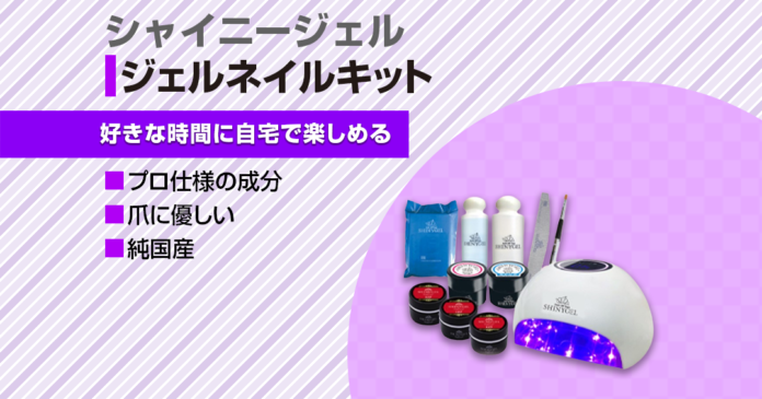 セルフジェルネイル初心者にシャイニージェルのキット|純国産で爪に優しい