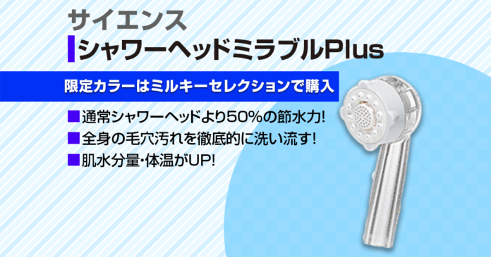 ミラブルPlusの限定カラー5色と特徴|ミルキーセレクションの購入特典