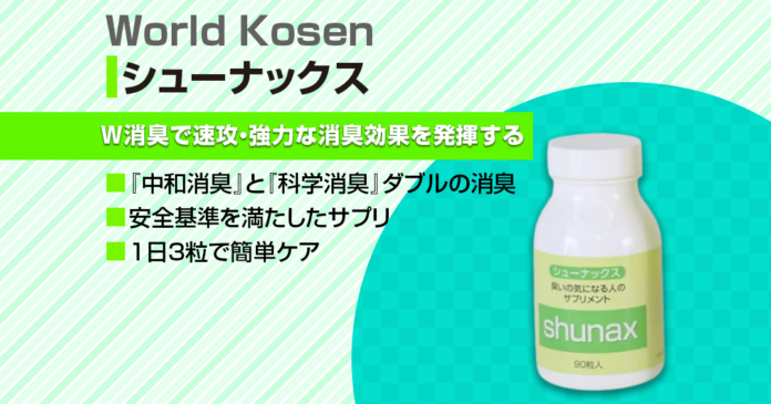 シューナックスの成分と口コミ|ニオイケアサプリの飲み方を解説