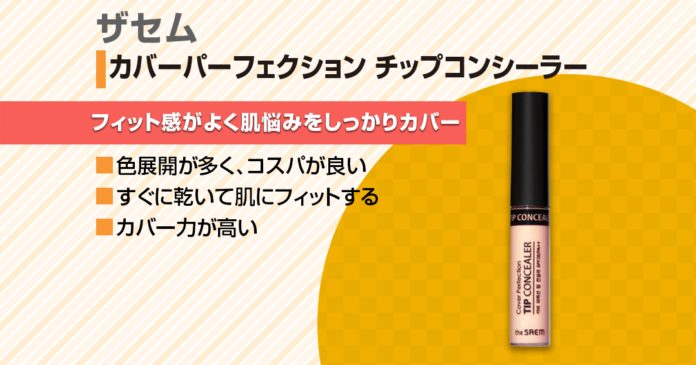 【全色紹介】ザセムチップコンシーラーの使用感は?|色の選び方や使い方も紹介