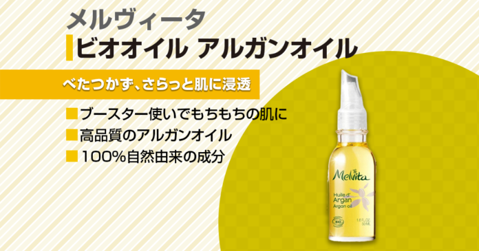 メルヴィータのアルガンオイル使い方3通り｜洗顔後のブースターが人気