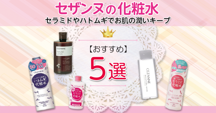 セザンヌの化粧水おすすめ5選｜700円前後で保湿成分たっぷり