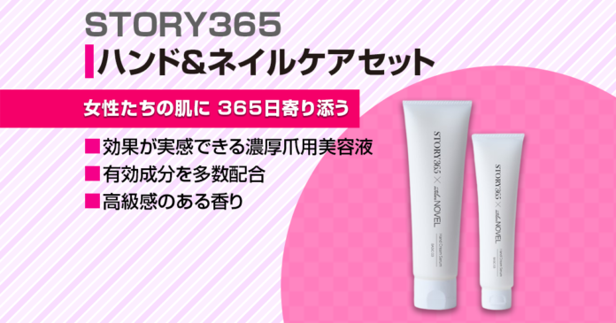 STORY365ネイルセラム&ハンドクリームセラムの特徴・使い方を解説