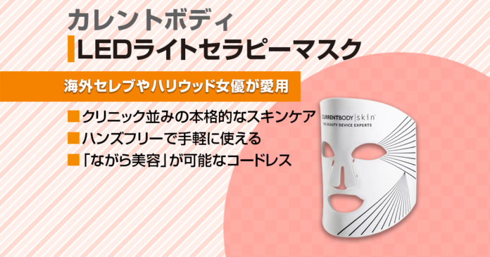 カレントボディLEDライトセラピーマスクの効果はある?安全性や使用感はどうなの?