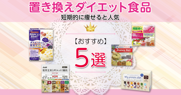 置き換えダイエット食品おすすめ5選｜食事系・ドリンク系・お菓子系の選び方