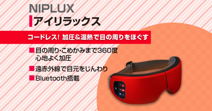 NIPLUXアイリラックスの特徴5つ 温熱・加圧・音楽機能付き目元ケア家電