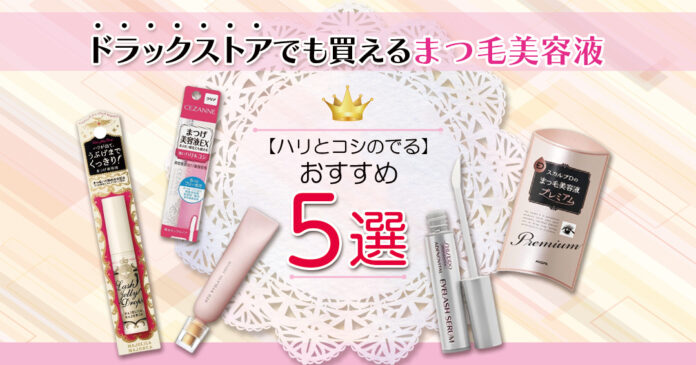まつげ美容液おすすめ5選｜ドラッグストアで買える550円からの実力派